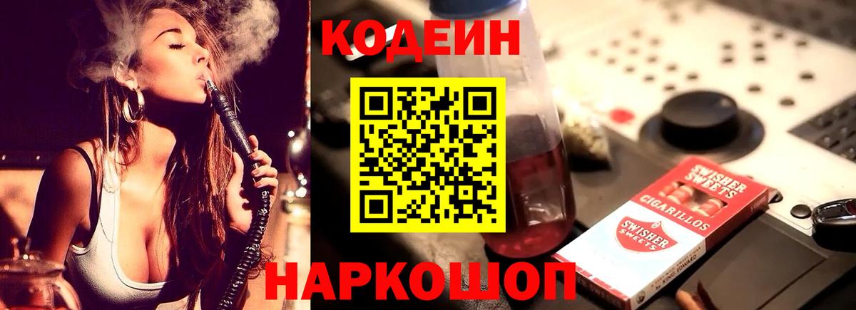 Кодеин Purple Drank  Кодеиновый сироп Lean Purple Drank  Вход с VPN  Балашиха 